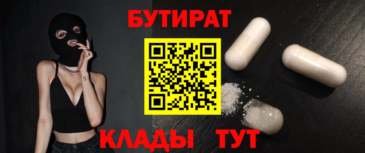 Бутират Butirat Сорочинск